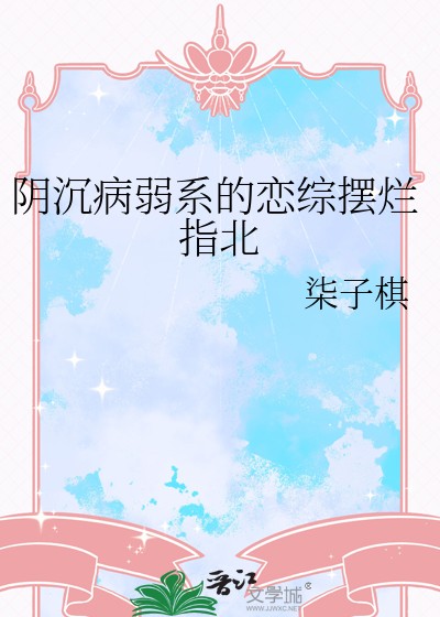 阴沉病弱系的恋综摆烂指北封面
