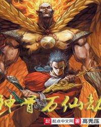 神骨万仙劫封面