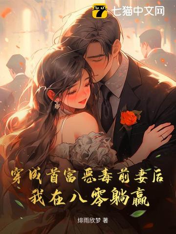 穿成首富恶毒前妻后，我在八零躺赢封面
