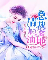 天才萌宝：总裁爹地请加油封面