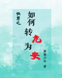 快穿之如何转危为安封面