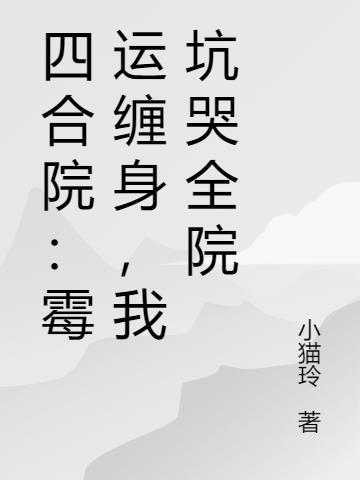 四合院：霉运缠身，我坑哭全院封面
