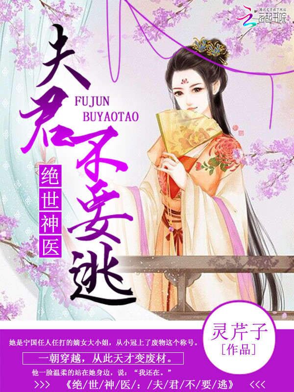 绝世神医：夫君不要逃封面