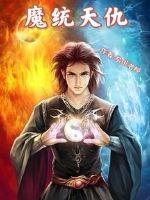 魔统天仇封面