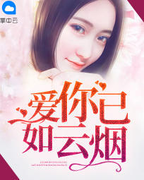 爱你已如云烟封面