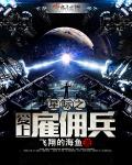 星际之爱上雇佣兵封面