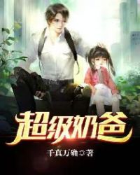 超级奶爸封面