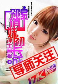 邻家俏妹初长成封面