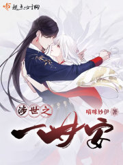 涉世之一世安封面