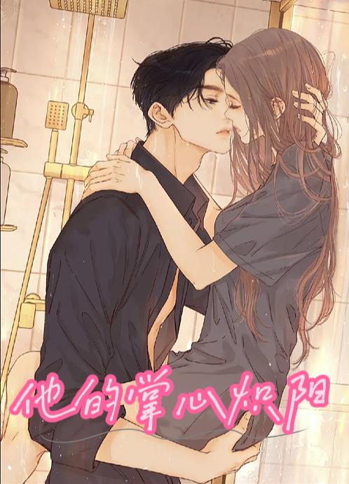 他的掌心炽阳封面