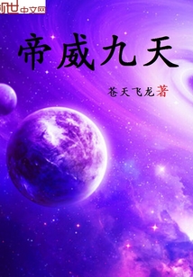 帝威九天封面