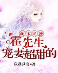 萌宝来袭，霍先生宠妻超甜的封面