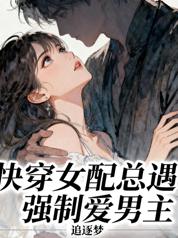 快穿女配总遇强制爱男主封面