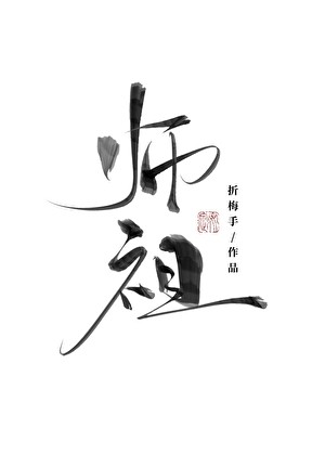 唯有见你是青山封面