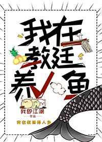 我在教廷养人鱼[穿书]封面
