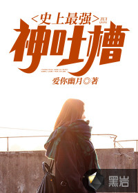 史上最强神吐槽封面