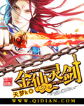 金仙灵剑封面