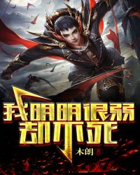 我明明很弱却不死封面