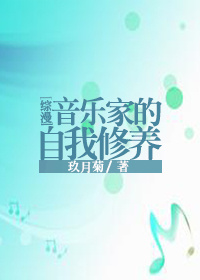 [综漫]音乐家的自我修养封面
