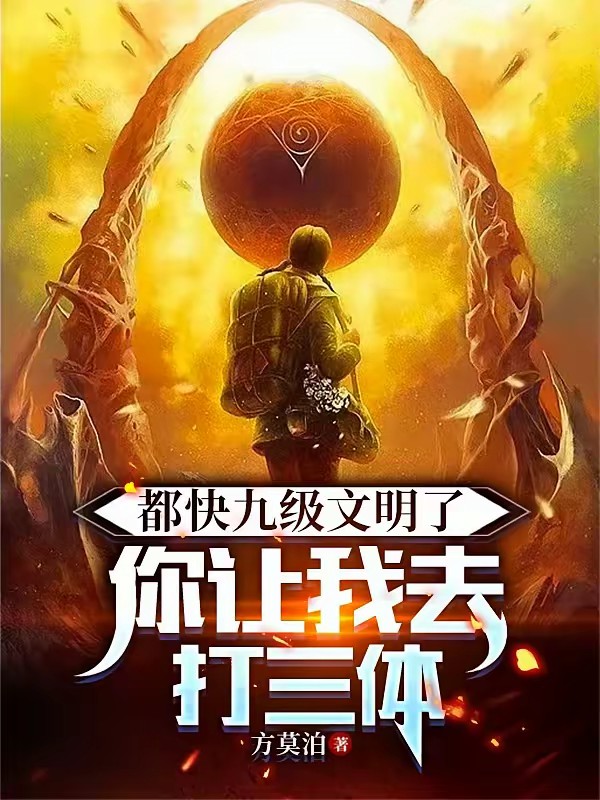 让你当面壁者:你反手投靠三体?封面