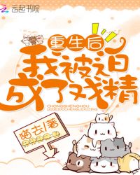 重生后我被迫成了戏精封面