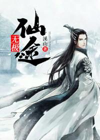 无极仙途封面