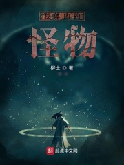 我体内的怪物封面