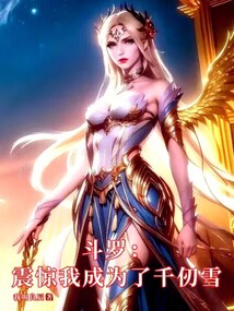 斗罗：震惊，我成为了千仞雪封面