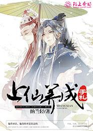 上仙养成手札封面