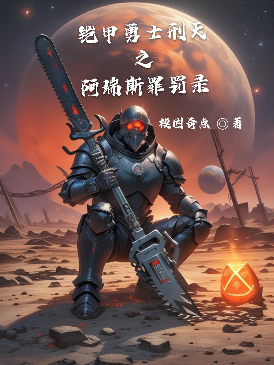 铠甲勇士刑天之阿瑞斯罪罚录封面