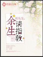 周先生余生请指教封面