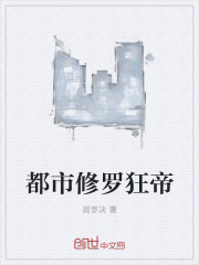 都市修罗狂帝封面