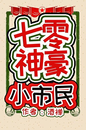 七零神豪小市民封面