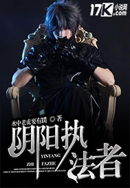 阴阳执法者封面