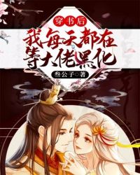 穿书后我每天都在等大佬黑化封面