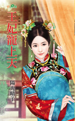 王妃宠上天封面