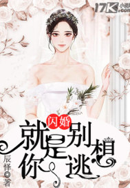 闪婚:就是你别想逃封面