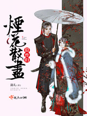 烟花散尽似曾归封面