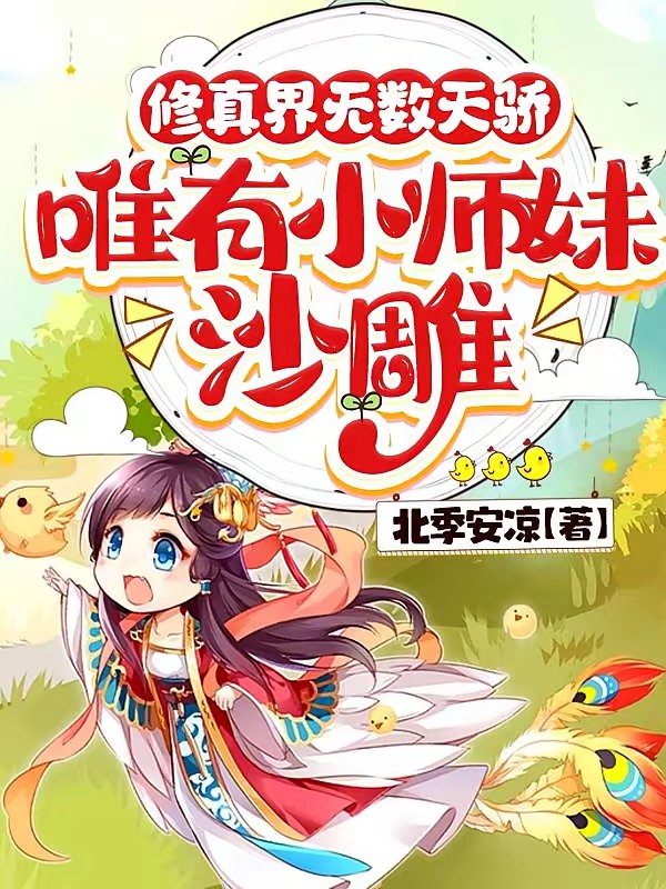 满宗卧龙凤雏，师妹她是个中翘楚封面