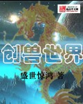 创兽世界封面