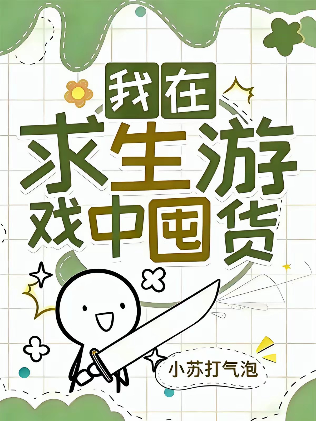 我在求生游戏中囤货封面