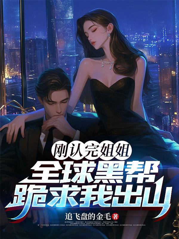 刚认完姐姐，全球黑帮跪求我出山封面