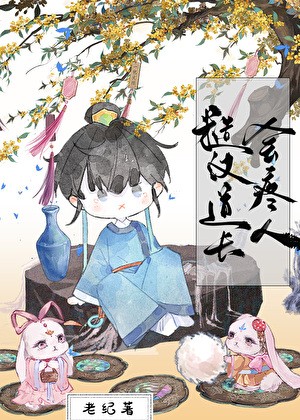 糙汉道士会疼人封面