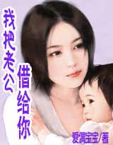 我把老公借给你（全文完）封面