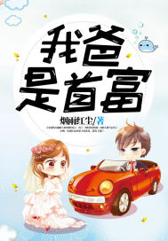 我爸是首富.封面