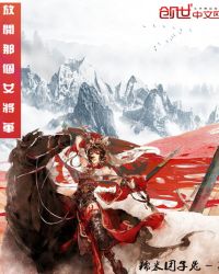 放开那个女将军封面