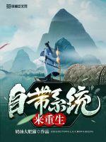 自带系统来重生封面