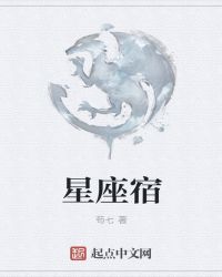 星座宿封面