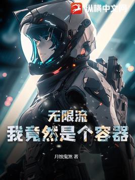 无限流：我竟然是个容器封面