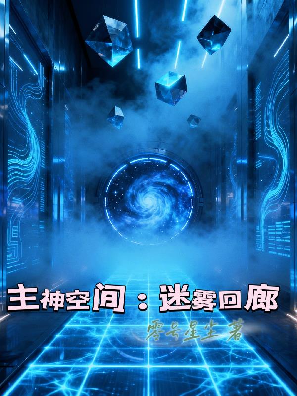 主神空间：迷雾回廊封面